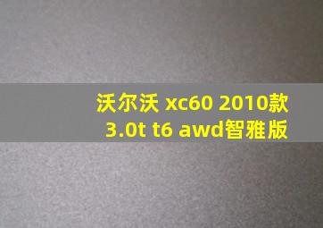 沃尔沃 xc60 2010款 3.0t t6 awd智雅版